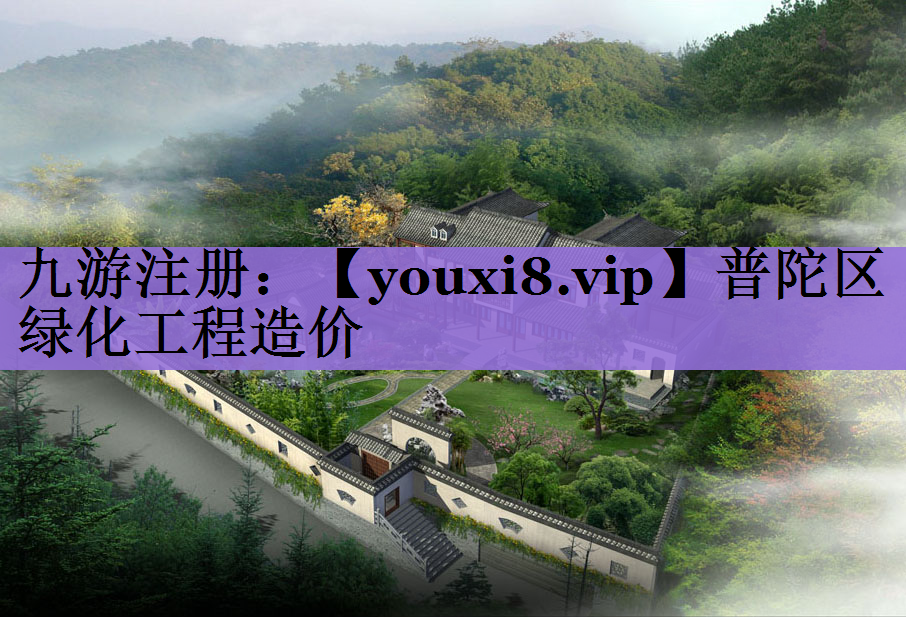 普陀区绿化工程造价
