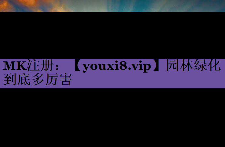园林绿化到底多厉害