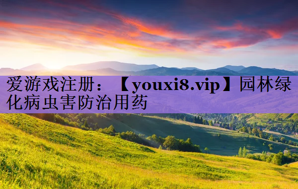 园林绿化病虫害防治用药