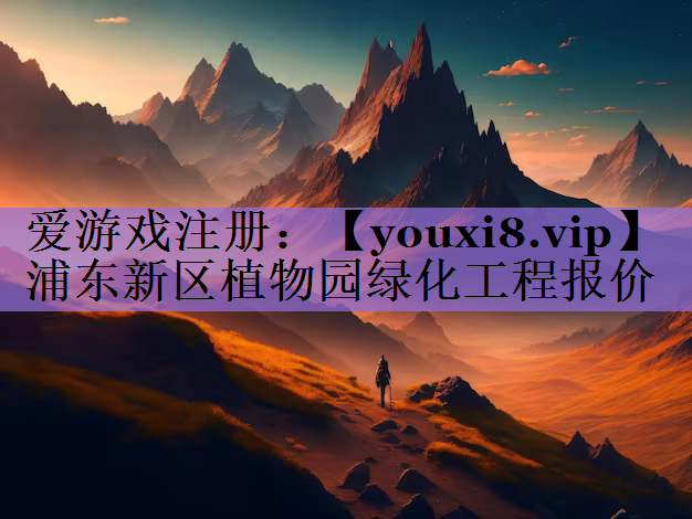 浦东新区植物园绿化工程报价