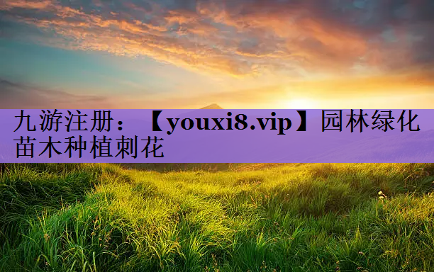 园林绿化苗木种植刺花