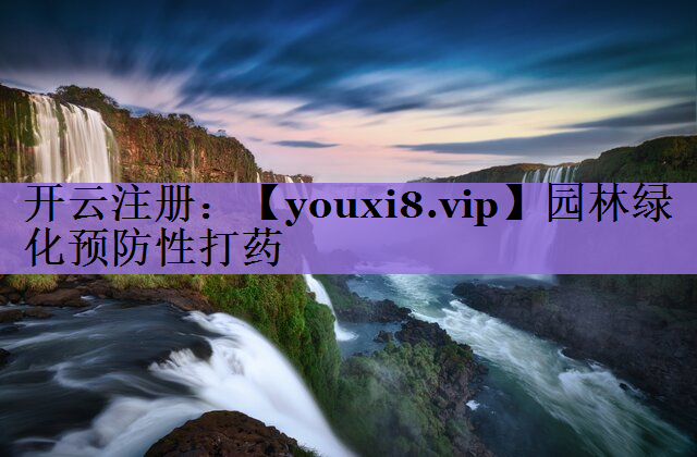 园林绿化预防性打药