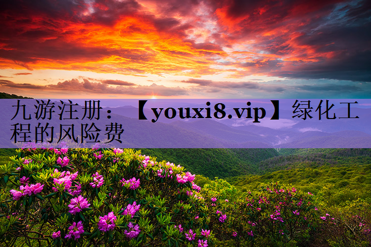 绿化工程的风险费