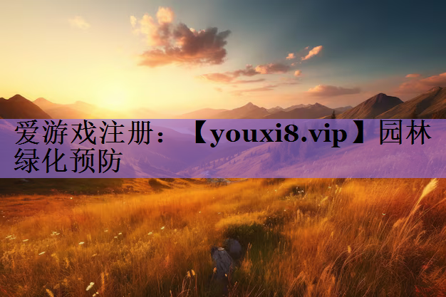 园林绿化预防