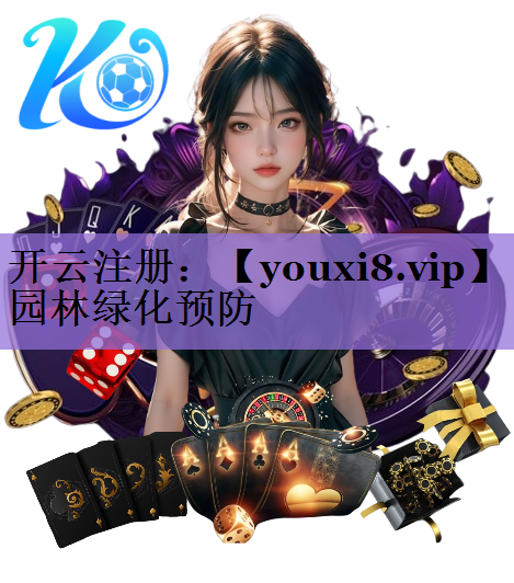 园林绿化预防
