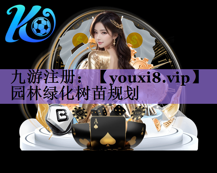 园林绿化树苗规划