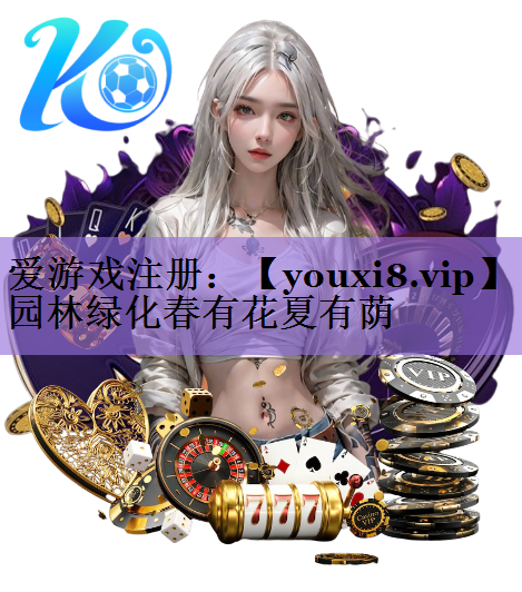 园林绿化春有花夏有荫