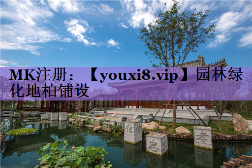园林绿化地柏铺设