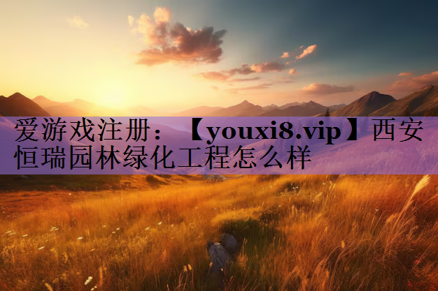 西安恒瑞园林绿化工程怎么样