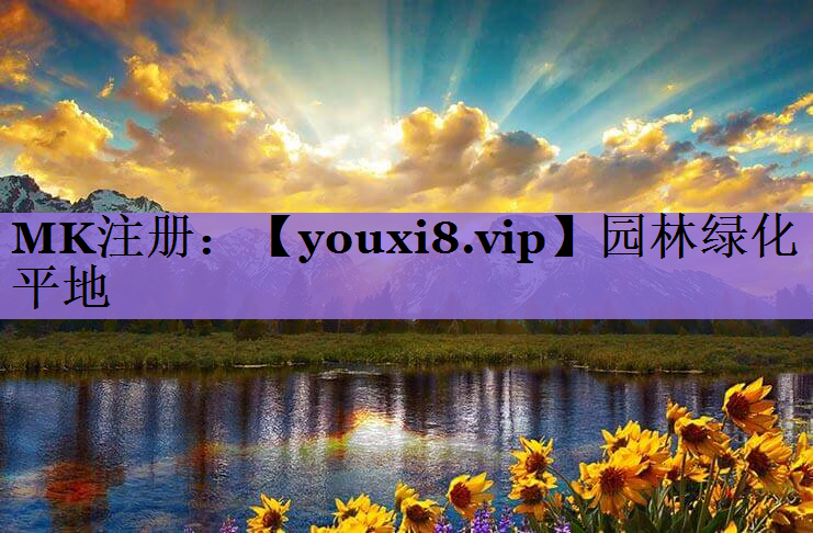 园林绿化平地