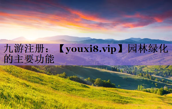 园林绿化的主要功能