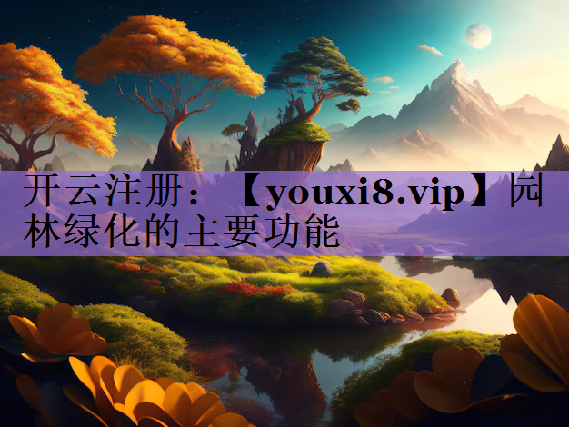 园林绿化的主要功能