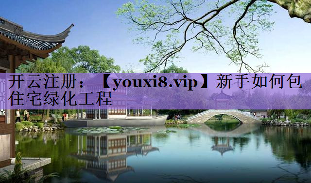 新手如何包住宅绿化工程