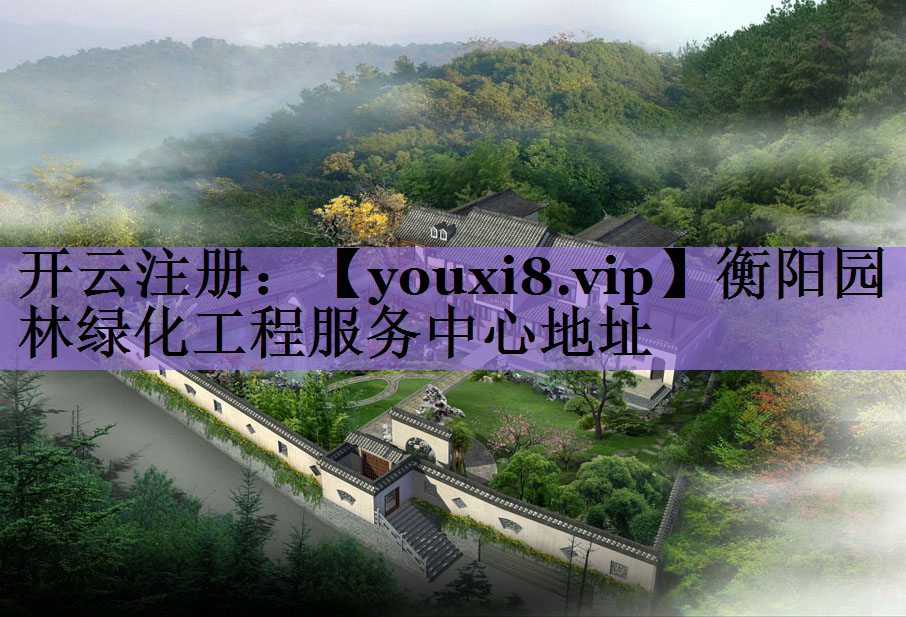 衡阳园林绿化工程服务中心地址