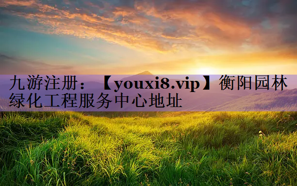 衡阳园林绿化工程服务中心地址