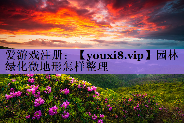 园林绿化微地形怎样整理
