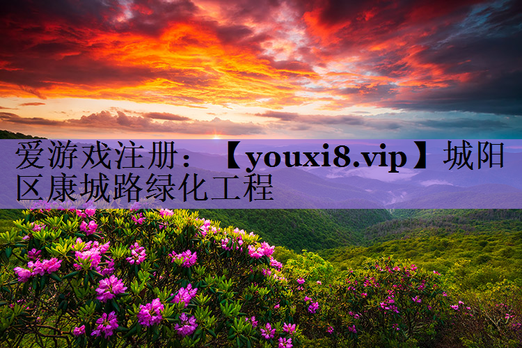 城阳区康城路绿化工程