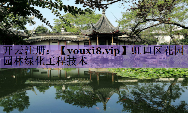 虹口区花园园林绿化工程技术