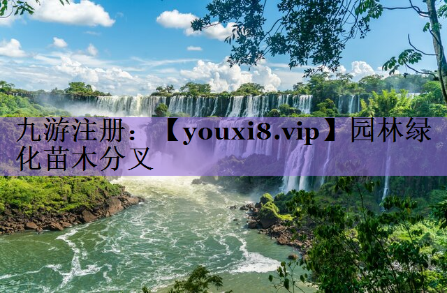 园林绿化苗木分叉