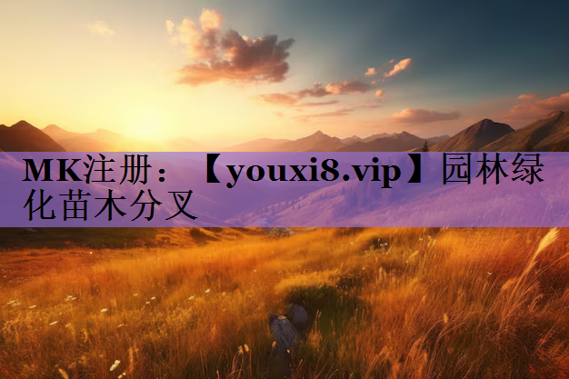 园林绿化苗木分叉