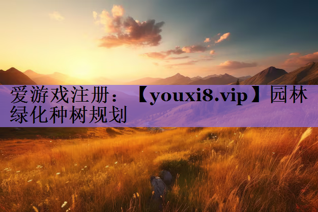 园林绿化种树规划