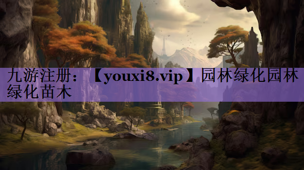 园林绿化园林绿化苗木