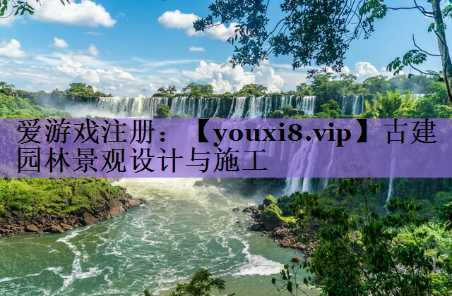 古建园林景观设计与施工
