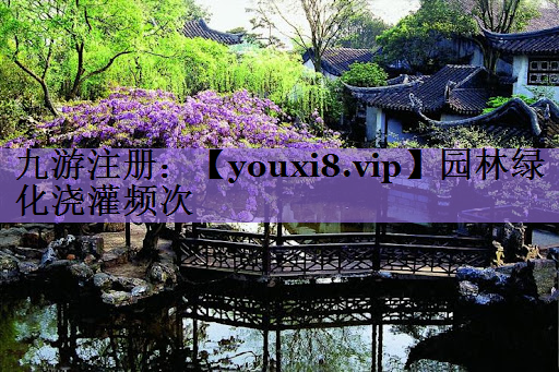 园林绿化浇灌频次