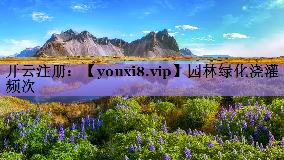 园林绿化浇灌频次