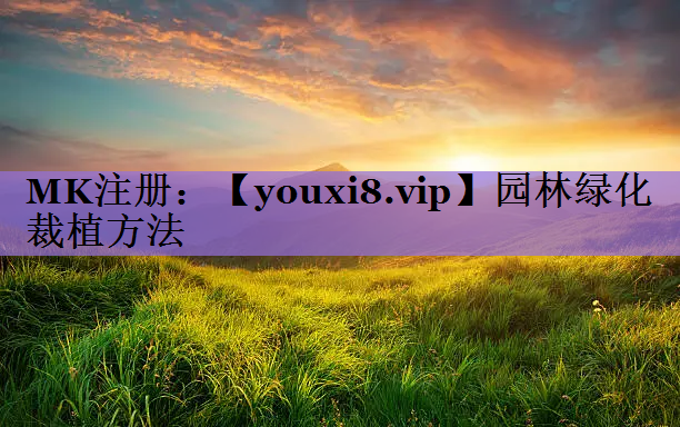 园林绿化裁植方法