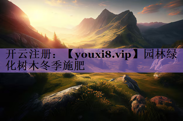园林绿化树木冬季施肥
