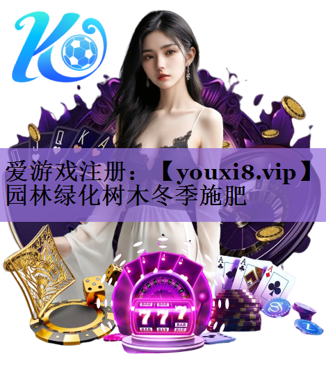园林绿化树木冬季施肥
