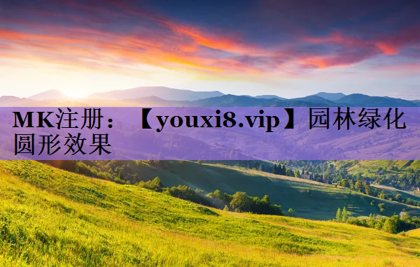 园林绿化圆形效果