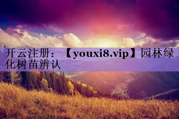 园林绿化树苗辨认