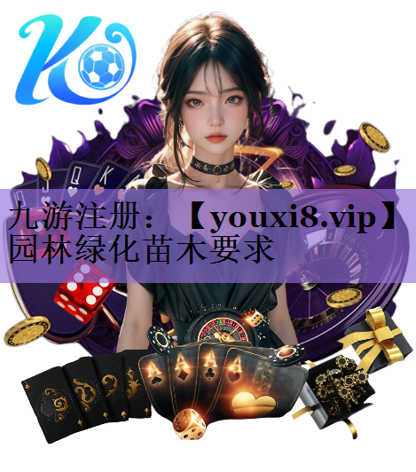 园林绿化苗木要求