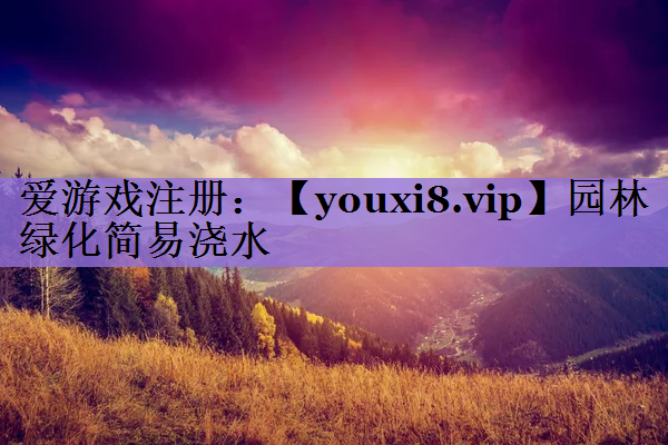园林绿化简易浇水