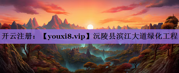 沅陵县滨江大道绿化工程