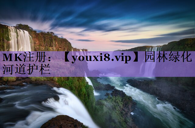园林绿化河道护栏