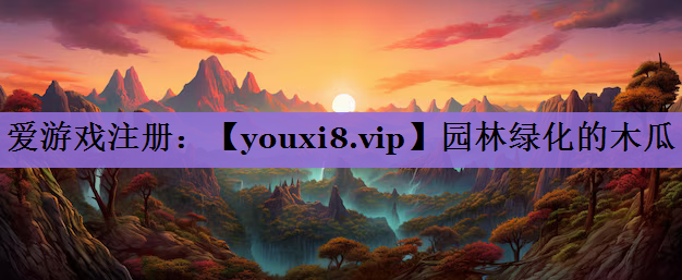 园林绿化的木瓜