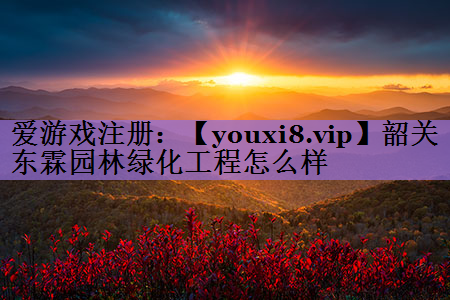 韶关东霖园林绿化工程怎么样