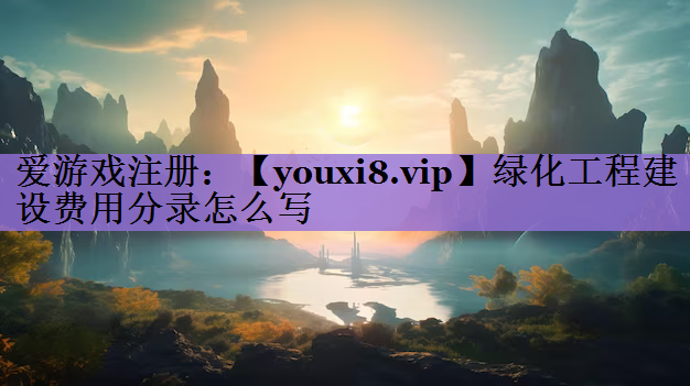 绿化工程建设费用分录怎么写