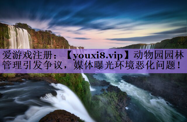 动物园园林管理引发争议，媒体曝光环境恶化问题！