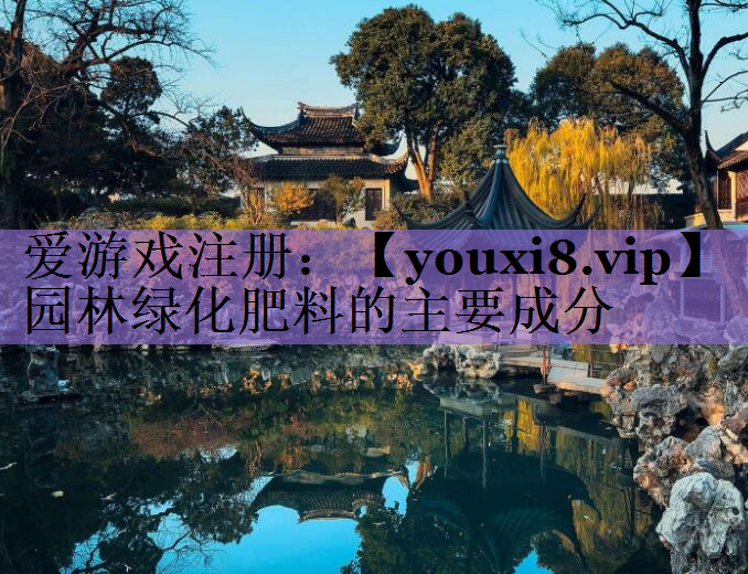 园林绿化肥料的主要成分