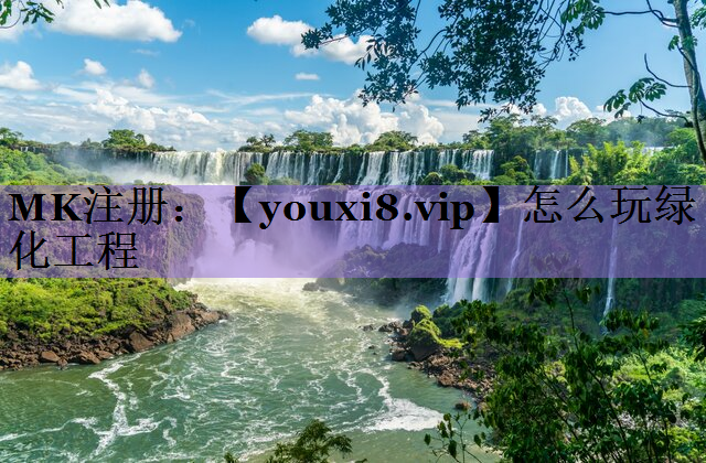 怎么玩绿化工程