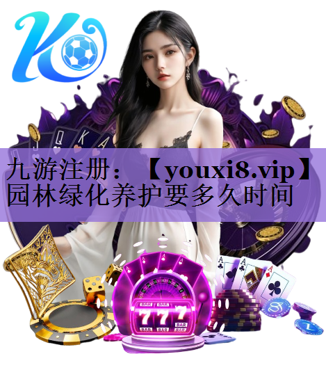 园林绿化养护要多久时间