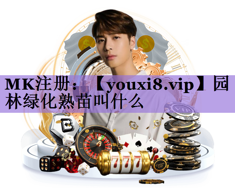园林绿化熟苗叫什么