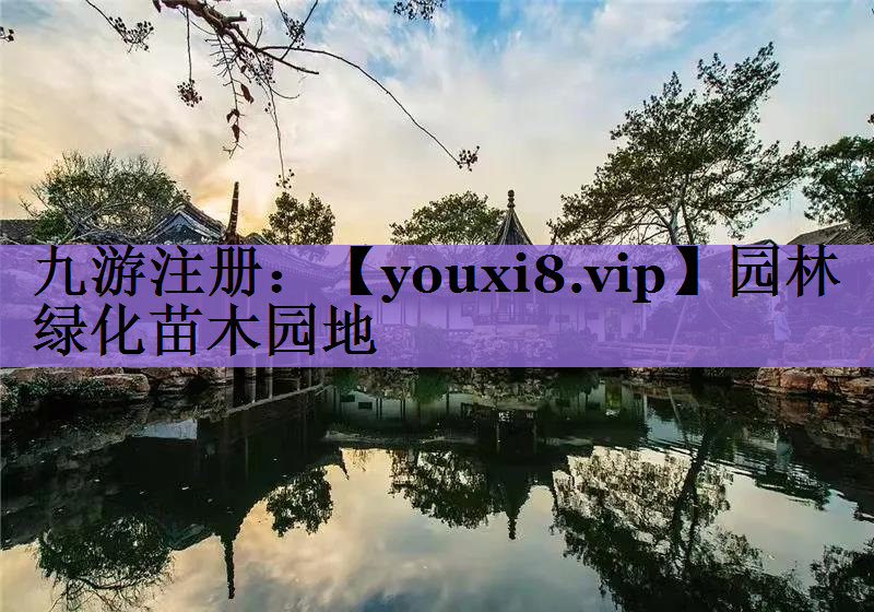 园林绿化苗木园地