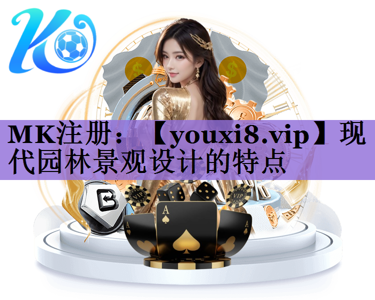 现代园林景观设计的特点