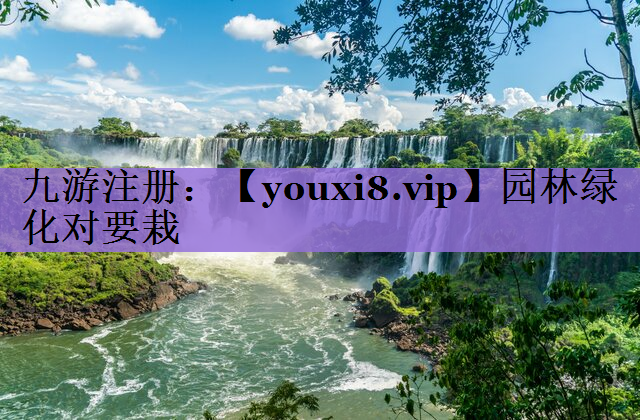 园林绿化对要栽