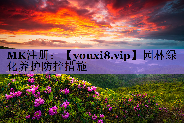 园林绿化养护防控措施